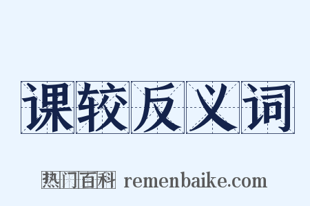 课较反义词是什么意思的图片